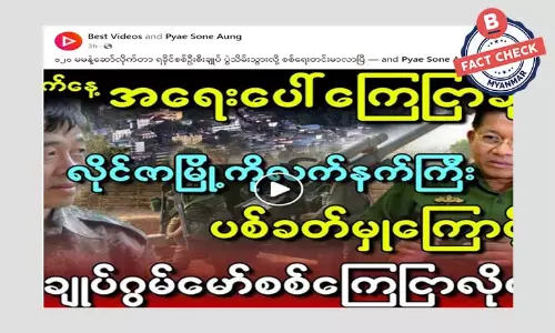 လိုင်ဇာပစ်ခတ်မှုကြောင့် ရခိုင်စစ်ဦးစီးချုပ် သေဆုံးတယ်ဆိုတဲ့ သတင်းအမှား လိုင်ဇာပစ်ခတ်မှုကြောင့် ရခိုင်စစ်ဦးစီးချုပ် သေဆုံးတယ်ဆိုတဲ့ သတင်းအမှား