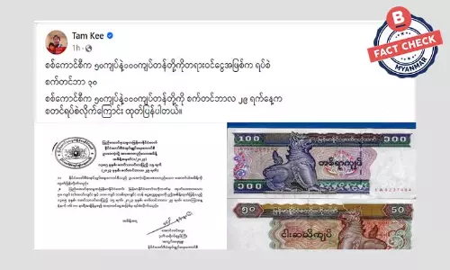 ကျပ်ငွေ ၅၀ တန်နဲ့ ၁၀၀ ကျပ်တန်တွေ  ရပ်စဲတယ်ဆိုတာ မဟုတ်ပါ