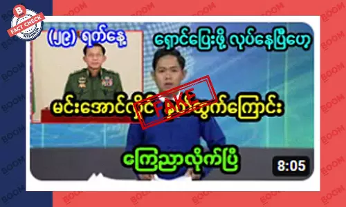 စစ်ကောင်စီ ခေါင်းဆောင် နုတ်ထွက်ကြောင်း ကြေညာတယ်ဆိုတဲ့ သတင်းအတု စစ်ကောင်စီ ခေါင်းဆောင် နုတ်ထွက်ကြောင်း ကြေညာတယ်ဆိုတဲ့ သတင်းအတု