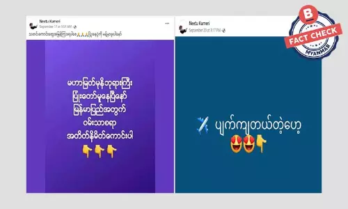 ဖေစ့်ဘွတ်ဂရုတွေမှာ ဖြန့်ဝေနေတဲ့ လုပ်ကြံသတင်းအမှားတွေ ဖေစ့်ဘွတ်ဂရုတွေမှာ ဖြန့်ဝေနေတဲ့ လုပ်ကြံသတင်းအမှားတွေ