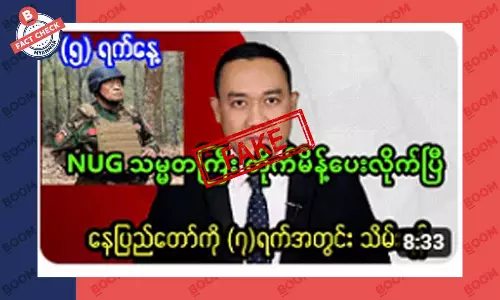 နေပြည်တော်ကို ၇ ရက်အတွင်းသိမ်းဖို့ NUG သမ္မတက အမိန့်ပေးပြီဆိုတဲ့ သတင်းအတု နေပြည်တော်ကို ၇ ရက်အတွင်းသိမ်းဖို့ NUG သမ္မတက အမိန့်ပေးပြီဆိုတဲ့ သတင်းအတု