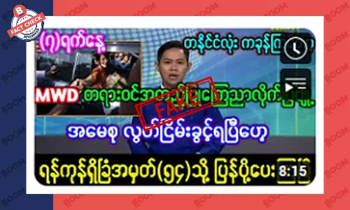 ဒေါ်စုကို ပြန်လွှတ်ပေးတယ်ဆိုတဲ့ သတင်းအတု