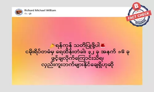ငမိုးရိပ်တမံမှ ရေထိန်းတံခါးတွေဖွင့်ချတယ်ဆိုတဲ့ သတင်းအမှား