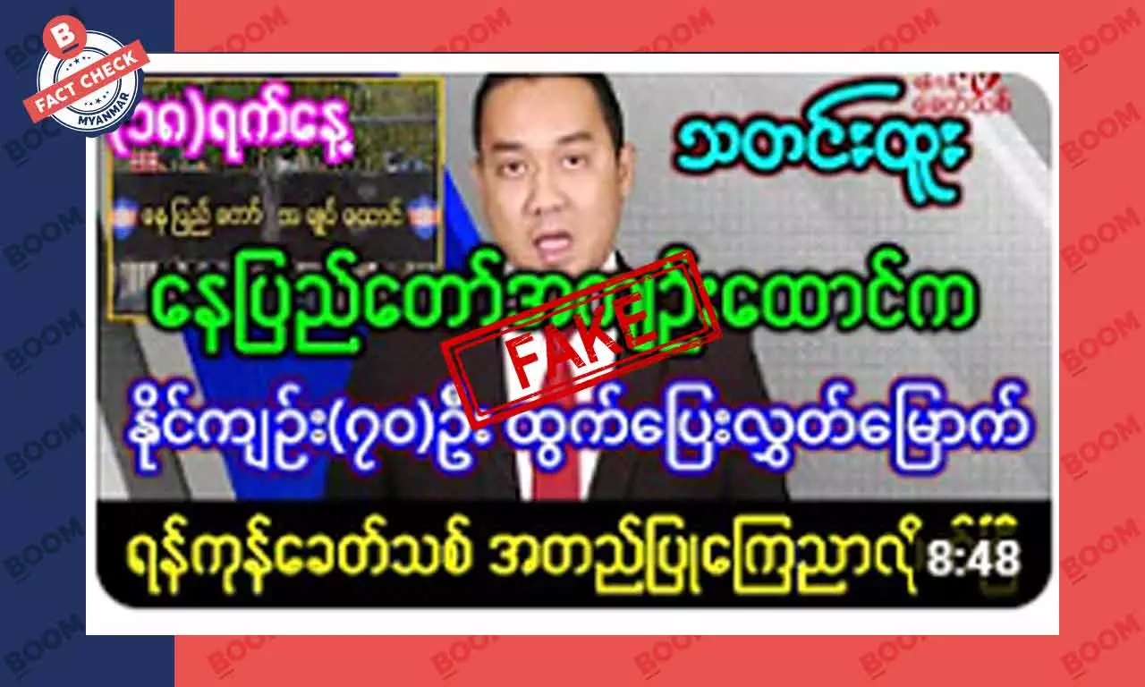 နေပြည်တော်အကျဉ်းထောင်က နိုင်ကျဉ်း ၇၀ ထွက်ပြေးတယ်ဆိုတဲ့ သတင်းအတု နေပြည်တော်အကျဉ်းထောင်က နိုင်ကျဉ်း ၇၀ ထွက်ပြေးတယ်ဆိုတဲ့ သတင်းအတု