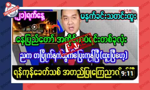 နေပြည်တော်အထိုင်တပ်ရင်းတစ်ခုလုံး ထွက်ပြေးတယ်ဆိုတဲ့ သတင်းအတု နေပြည်တော်အထိုင်တပ်ရင်းတစ်ခုလုံး ထွက်ပြေးတယ်ဆိုတဲ့ သတင်းအတု