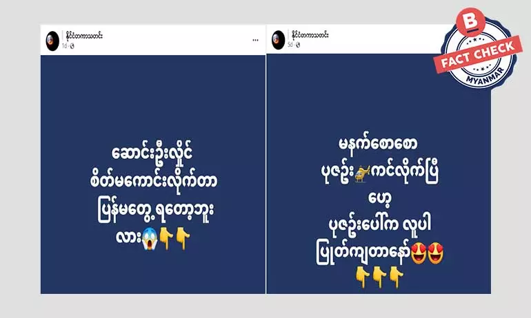 သတင်းဌာနအမည်ခံပြီး သတင်းအမှားတွေ ဖြန့်ဝေနေတဲ့ ဖေစ့်ဘွတ်ပေချ့် သတင်းဌာနအမည်ခံပြီး သတင်းအမှားတွေ ဖြန့်ဝေနေတဲ့ ဖေစ့်ဘွတ်ပေချ့်