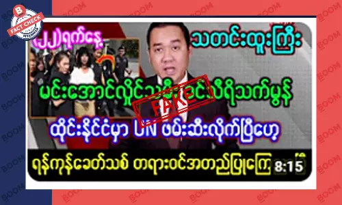 မင်းအောင်လှိုင်ရဲ့ သမီးဖြစ်သူကို ထိုင်းနိုင်ငံမှာ ဖမ်းဆီးလိုက်တယ်ဆိုတဲ့ သတင်းအတု မင်းအောင်လှိုင်ရဲ့ သမီးဖြစ်သူကို ထိုင်းနိုင်ငံမှာ ဖမ်းဆီးလိုက်တယ်ဆိုတဲ့ သတင်းအတု