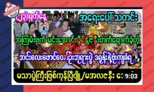 စစ်ကောင်စီခေါင်းဆောင် တက်ရောက်ခဲ့တဲ့ အင်းလေး ဖောင်တော်ဦးဘုရားပွဲ ဒရုန်းနဲ့ ဗုံးကျဲခံရ ဆိုတဲ့ သတင်းအတု စစ်ကောင်စီခေါင်းဆောင် တက်ရောက်ခဲ့တဲ့ အင်းလေး ဖောင်တော်ဦးဘုရားပွဲ ဒရုန်းနဲ့ ဗုံးကျဲခံရ ဆိုတဲ့ သတင်းအတု