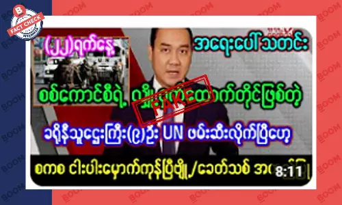 ခရိုနီ သူဌေး ၉ ဦးကို UN ဖမ်းဆီးလိုက်ပြီဆိုတဲ့ သတင်းအတု ခရိုနီ သူဌေး ၉ ဦးကို UN ဖမ်းဆီးလိုက်ပြီဆိုတဲ့ သတင်းအတု