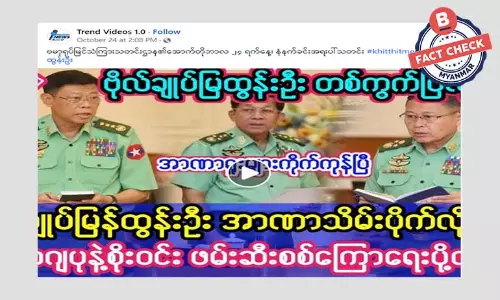 ဗိုလ်ချုပ်မြထွန်းဦး အာဏာသိမ်းလိုက်တယ်ဆိုတဲ့ သတင်းအမှား ဗိုလ်ချုပ်မြထွန်းဦး အာဏာသိမ်းလိုက်တယ်ဆိုတဲ့ သတင်းအမှား