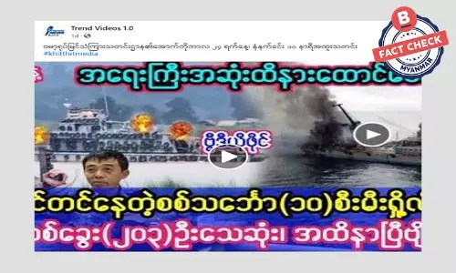စစ်သင်္ဘော ၁၀ စီး မီးရှို့ခံရတယ်ဆိုတဲ့ သတင်းအမှား