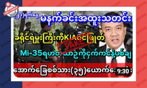 စစ်ကောင်စီရဲ့ Mi-35 ရဟက်ယာဉ် ပစ်ချခံရတယ်ဆိုတဲ့ သတင်းအတု စစ်ကောင်စီရဲ့ Mi-35 ရဟက်ယာဉ် ပစ်ချခံရတယ်ဆိုတဲ့ သတင်းအတု