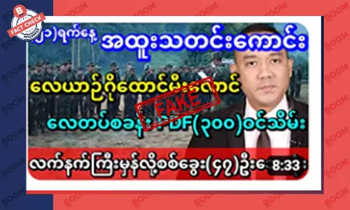 စစ်ကောင်စီရဲ့ လေတပ်စခန်းကို PDF ၃၀၀ ဝင်သိမ်းတယ်ဆိုတဲ့ သတင်းအတု စစ်ကောင်စီရဲ့ လေတပ်စခန်းကို PDF ၃၀၀ ဝင်သိမ်းတယ်ဆိုတဲ့ သတင်းအတု