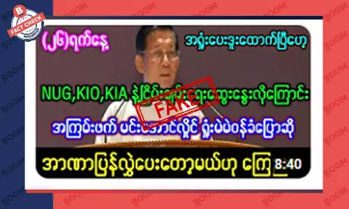 စစ်ကောင်စီက NUG ၊ KIA တို့နဲ့ ငြိမ်းချမ်းရေး ဆွေးနွေးလိုတယ် ဆိုတဲ့ သတင်းအတု စစ်ကောင်စီက NUG ၊ KIA တို့နဲ့ ငြိမ်းချမ်းရေး ဆွေးနွေးလိုတယ် ဆိုတဲ့ သတင်းအတု
