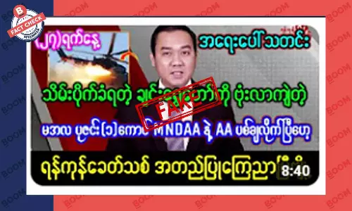 ချင်းရွှေဟော်ကို ဗုံးလာကြဲတဲ့ ရဟက်ယာဉ်တစ်စင်း ပစ်ချခံရတယ်ဆိုတဲ့ သတင်းအတု ချင်းရွှေဟော်ကို ဗုံးလာကြဲတဲ့ ရဟက်ယာဉ်တစ်စင်း ပစ်ချခံရတယ်ဆိုတဲ့ သတင်းအတု