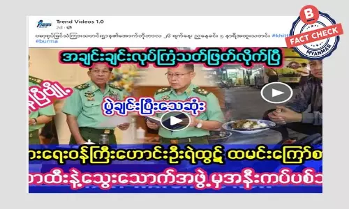 ပြန်ကြားရေးဝန်ကြီးဟောင်း ဦးရဲထွဋ် အချင်းချင်းပစ်သတ်ခံရတယ်ဆိုတဲ့ သတင်းအမှား ပြန်ကြားရေးဝန်ကြီးဟောင်း ဦးရဲထွဋ် အချင်းချင်းပစ်သတ်ခံရတယ်ဆိုတဲ့ သတင်းအမှား