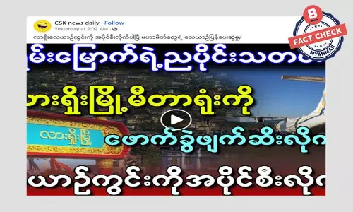 လာရှိုးလေယာဉ်ကွင်းကို သိမ်းပိုက်ပြီး လေယာဉ်ပြန်ပေးဆွဲတယ်ဆိုတဲ့ သတင်းအမှား လာရှိုးလေယာဉ်ကွင်းကို သိမ်းပိုက်ပြီး လေယာဉ်ပြန်ပေးဆွဲတယ်ဆိုတဲ့ သတင်းအမှား