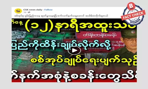 စစ်ကောင်စီတပ်တွေ ရှမ်းပြည်နယ်ကနေ ဆုတ်ခွာနေတယ်ဆိုတဲ့ သတင်းအမှား စစ်ကောင်စီတပ်တွေ ရှမ်းပြည်နယ်ကနေ ဆုတ်ခွာနေတယ်ဆိုတဲ့ သတင်းအမှား