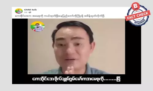 KIA က နေပြည်တော်ကို တိုက်မယ်ဆိုပြီး အမိန့်ထုတ်တယ်ဆိုတဲ့ သတင်းအမှား KIA က နေပြည်တော်ကို တိုက်မယ်ဆိုပြီး အမိန့်ထုတ်တယ်ဆိုတဲ့ သတင်းအမှား