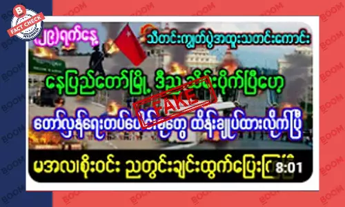 နေပြည်တော်ကို တော်လှန်ရေး အင်အားစုတွေ ထိန်းချုပ်ထားတယ်ဆိုတဲ့ သတင်းအတု နေပြည်တော်ကို တော်လှန်ရေး အင်အားစုတွေ ထိန်းချုပ်ထားတယ်ဆိုတဲ့ သတင်းအတု