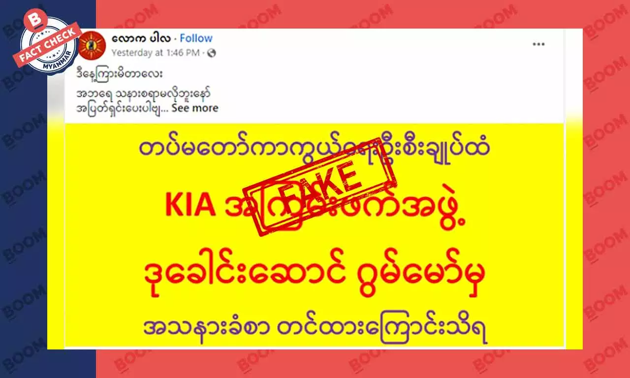 ဗိုလ်ချုပ်ဂွမ်မော်က စစ်ကောင်စီခေါင်းဆောင်ကို အသနားခံစာ ပို့တယ်ဆိုတဲ့ သတင်းအတု ဗိုလ်ချုပ်ဂွမ်မော်က စစ်ကောင်စီခေါင်းဆောင်ကို အသနားခံစာ ပို့တယ်ဆိုတဲ့ သတင်းအတု