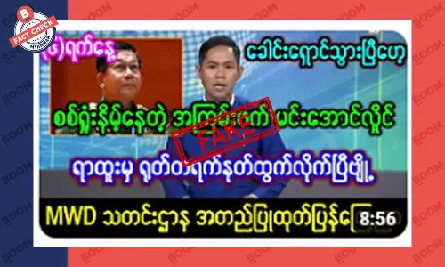 စစ်ရှုံးနေတဲ့အတွက် မင်းအောင်လှိုင် ရာထူးက နုတ်ထွက်လိုက်ပြီဆိုတဲ့ သတင်းအတု စစ်ရှုံးနေတဲ့အတွက် မင်းအောင်လှိုင် ရာထူးက နုတ်ထွက်လိုက်ပြီဆိုတဲ့ သတင်းအတု