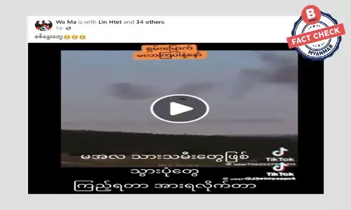 စစ်ကောင်စီလေယာဉ် အများအပြား ပစ်ချခံနေရတယ်ဆိုတဲ့ ဗီဒီယိုဖိုင်အတု