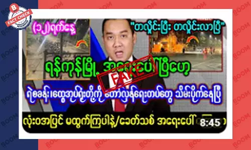 ရန်ကုန်မှာ ရဲစခန်း နဲ့ ထွေအုပ်ရုံးတွေကို သိမ်းပိုက်နေပြီဆိုတဲ့ သတင်းအတု ရန်ကုန်မှာ ရဲစခန်း နဲ့ ထွေအုပ်ရုံးတွေကို သိမ်းပိုက်နေပြီဆိုတဲ့ သတင်းအတု