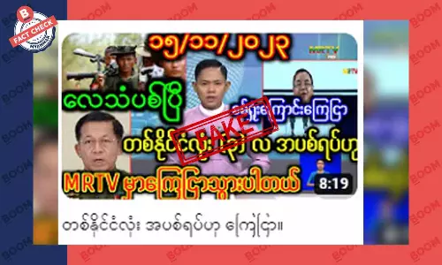 တစ်နိုင်ငံလုံး အပစ်ရပ်ဖို့ စစ်ကောင်စီ ကြေညာတယ်ဆိုတဲ့ သတင်းအတု တစ်နိုင်ငံလုံး အပစ်ရပ်ဖို့ စစ်ကောင်စီ ကြေညာတယ်ဆိုတဲ့ သတင်းအတု