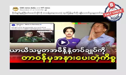 စစ်ခေါင်းဆောင် မင်းအောင်လှိုင်ကို တာဝန်က အနားပေးတယ်ဆိုတဲ့ သတင်းအမှား စစ်ခေါင်းဆောင် မင်းအောင်လှိုင်ကို တာဝန်က အနားပေးတယ်ဆိုတဲ့ သတင်းအမှား
