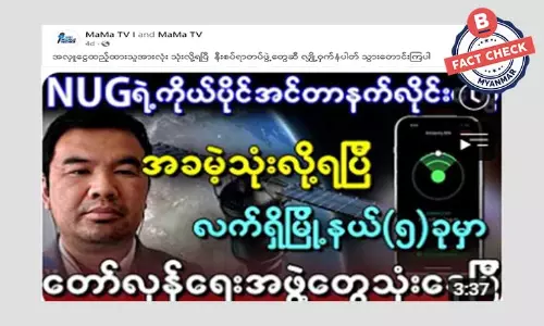 NUG ရဲ့ ကိုယ်ပိုင်အင်တာနက်လိုင်းတွေ အခမဲ့သုံးနိုင်ပြီဆိုတဲ့ သတင်းအမှား