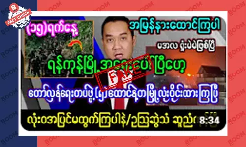 တော်လှန်ရေးတပ်ဖွဲ့ ၅ ထောင်ကျော်နဲ့ ရန်ကုန်တစ်မြို့လုံးကို ဝိုင်းထားတယ်ဆိုတဲ့ သတင်းအတု တော်လှန်ရေးတပ်ဖွဲ့ ၅ ထောင်ကျော်နဲ့ ရန်ကုန်တစ်မြို့လုံးကို ဝိုင်းထားတယ်ဆိုတဲ့ သတင်းအတု