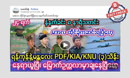 ရန်ကုန်နဲ့ မန္တလေးမှာ တော်လှန်ရေးတပ်ဖွဲ့ ၃ သိန်း နေရာ ယူနေပြီဆိုတဲ့ သတင်းအမှား ရန်ကုန်နဲ့ မန္တလေးမှာ တော်လှန်ရေးတပ်ဖွဲ့ ၃ သိန်း နေရာ ယူနေပြီဆိုတဲ့ သတင်းအမှား