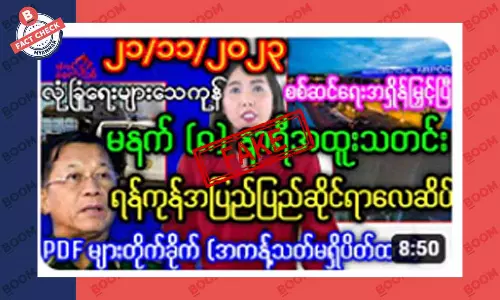 ရန်ကုန်လေဆိပ်ကို အကန့်အသတ်မရှိ ပိတ်ထားတယ်ဆိုတဲ့ သတင်းအတု