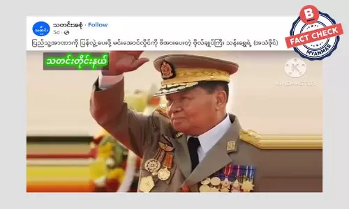 အာဏာရှင်ဟောင်း ဗိုလ်ချုပ်မှူးကြီး သန်းရွှေရဲ့ အသံဖိုင်ဆိုပြီး ဖြန့်ဝေနေတဲ့ သတင်းအမှား