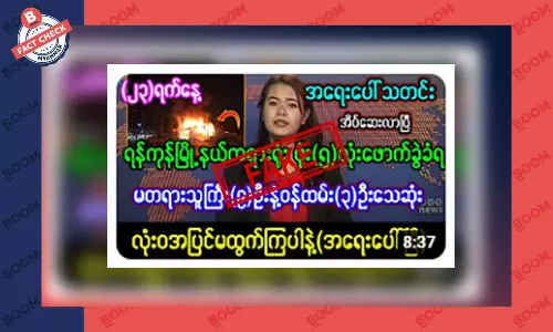 ရန်ကုန်မြို့နယ်တရားရုံး ဗုံးပေါက်ကွဲပြီး တရားသူကြီးတွေ သေဆုံးဆိုတဲ့ သတင်းအတု ရန်ကုန်မြို့နယ်တရားရုံး ဗုံးပေါက်ကွဲပြီး တရားသူကြီးတွေ သေဆုံးဆိုတဲ့ သတင်းအတု
