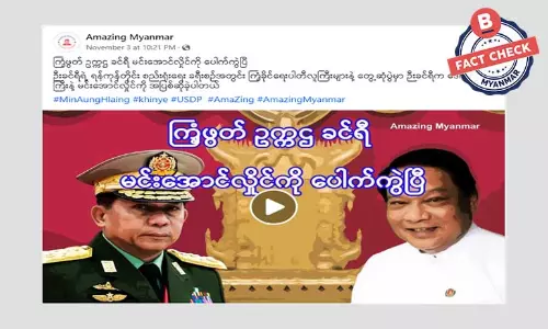 ကြံ့ခိုင်ဖွံ့ဖြိုးရေးပါတီ ဥက္ကဋ္ဌ ဦးခင်ရီ စစ်ခေါင်းဆောင်ကို အပြစ်တင်တယ်ဆိုတဲ့ အသံဖိုင်အတု ကြံ့ခိုင်ဖွံ့ဖြိုးရေးပါတီ ဥက္ကဋ္ဌ ဦးခင်ရီ စစ်ခေါင်းဆောင်ကို အပြစ်တင်တယ်ဆိုတဲ့ အသံဖိုင်အတု