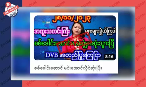 စစ်ကောင်စီခေါင်းဆောင် မင်းအောင်လှိုင် သေဆုံးသွားပြီဆိုတဲ့ သတင်းအတု စစ်ကောင်စီခေါင်းဆောင် မင်းအောင်လှိုင် သေဆုံးသွားပြီဆိုတဲ့ သတင်းအတု