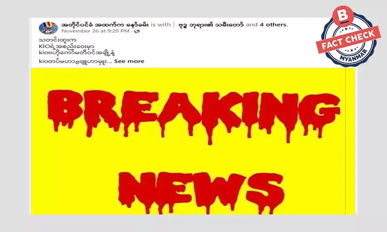 KIO အစည်းအဝေးမှာ ပစ်ခတ်မှုဖြစ်ပြီး ဒုဗိုလ်ချုပ်ကြီး ဂွမ်မော် ထိခိုက်ဒဏ်ရာရတယ်ဆိုတဲ့ သတင်းအမှား KIO အစည်းအဝေးမှာ ပစ်ခတ်မှုဖြစ်ပြီး ဒုဗိုလ်ချုပ်ကြီး ဂွမ်မော် ထိခိုက်ဒဏ်ရာရတယ်ဆိုတဲ့ သတင်းအမှား