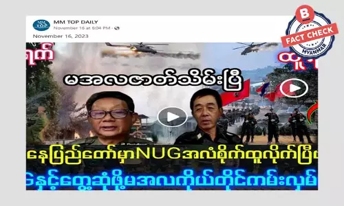 NUG နဲ့ တွေ့ဆုံဖို့ စစ်ခေါင်းဆောင်ကိုယ်တိုင် ကမ်းလှမ်း ဆိုတဲ့ သတင်းအမှား NUG နဲ့ တွေ့ဆုံဖို့ စစ်ခေါင်းဆောင်ကိုယ်တိုင် ကမ်းလှမ်း ဆိုတဲ့ သတင်းအမှား