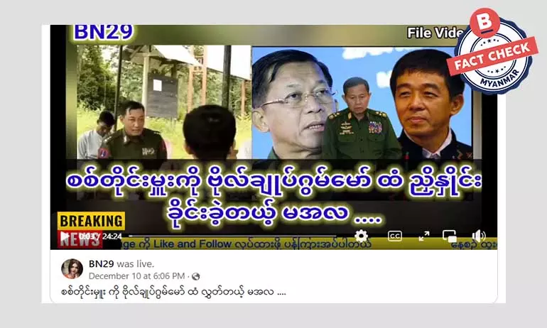 ဗိုလ်ချုပ်ဂွမ်မော်ထံ စစ်တိုင်းမှူးတစ်ဦးလွှတ်ကာ ညှိနှိုင်းခိုင်းခဲ့တယ်ဆိုတဲ့ သတင်းအမှား