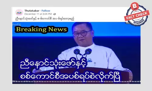 ညီနောင်သုံးဖော်နှင့် စစ်ကောင်စီ အပစ်ရပ်စဲလိုက်ပြီဆိုတဲ့ သတင်းအမှား ညီနောင်သုံးဖော်နှင့် စစ်ကောင်စီ အပစ်ရပ်စဲလိုက်ပြီဆိုတဲ့ သတင်းအမှား
