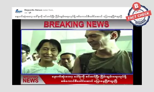 ဒေါ်အောင်ဆန်းစုကြည်ကို အသုံးချပြီး ငြိမ်းချမ်းရေးလုပ်ဖို့ စစ်ခေါင်းဆောင်ပြောဆိုတဲ့ သတင်းအမှား ဒေါ်အောင်ဆန်းစုကြည်ကို အသုံးချပြီး ငြိမ်းချမ်းရေးလုပ်ဖို့ စစ်ခေါင်းဆောင်ပြောဆိုတဲ့ သတင်းအမှား