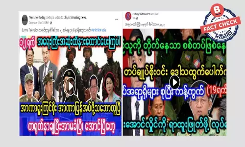 အထိတ်တလန့်ခေါင်းစဉ်တွေဖန်တီးပြီး သတင်းတု၊ သတင်းမှားတွေဖြန့်ဝေနေတဲ့ ဖေ့စ်ဘွတ်ပေ့ချ်တွေ
