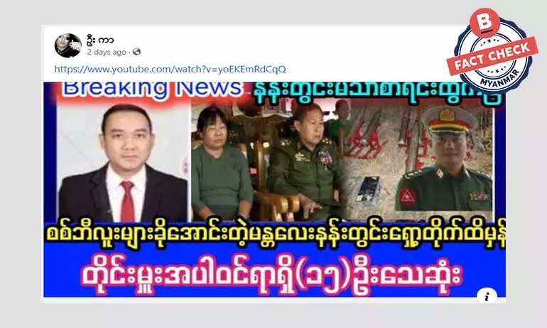 မန္တလေးနန်းတွင်း ရှော့တိုက်ဒုံး ပစ်ခတ်မှု တိုင်းမှူးအပါအဝင် အရာရှိ ၁၅ ဦး သေဆုံးဆိုတဲ့ သတင်းအမှား