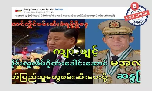 စစ်ခေါင်းဆောင်ကို ဖမ်းဆီးဖို့ တရုတ်ပြည်သူတွေ ဆန္ဒပြဆိုတဲ့ သတင်းအမှား စစ်ခေါင်းဆောင်ကို ဖမ်းဆီးဖို့ တရုတ်ပြည်သူတွေ ဆန္ဒပြဆိုတဲ့ သတင်းအမှား