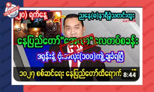 နေပြည်တော် အေလာ လေတပ်စခန်း ဒရုန်းဗုံး အလုံး ၁၀၀ ကြဲချခံရ ဆိုတဲ့ သတင်းအတု