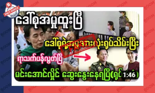 ဒေါ်အောင်ဆန်းစုကြည်ရဲ့ အမှုအားလုံး ရုတ်သိမ်းပြီး ပြန်လွတ်လာပြီဆိုတဲ့ သတင်းအတု ဒေါ်အောင်ဆန်းစုကြည်ရဲ့ အမှုအားလုံး ရုတ်သိမ်းပြီး ပြန်လွတ်လာပြီဆိုတဲ့ သတင်းအတု