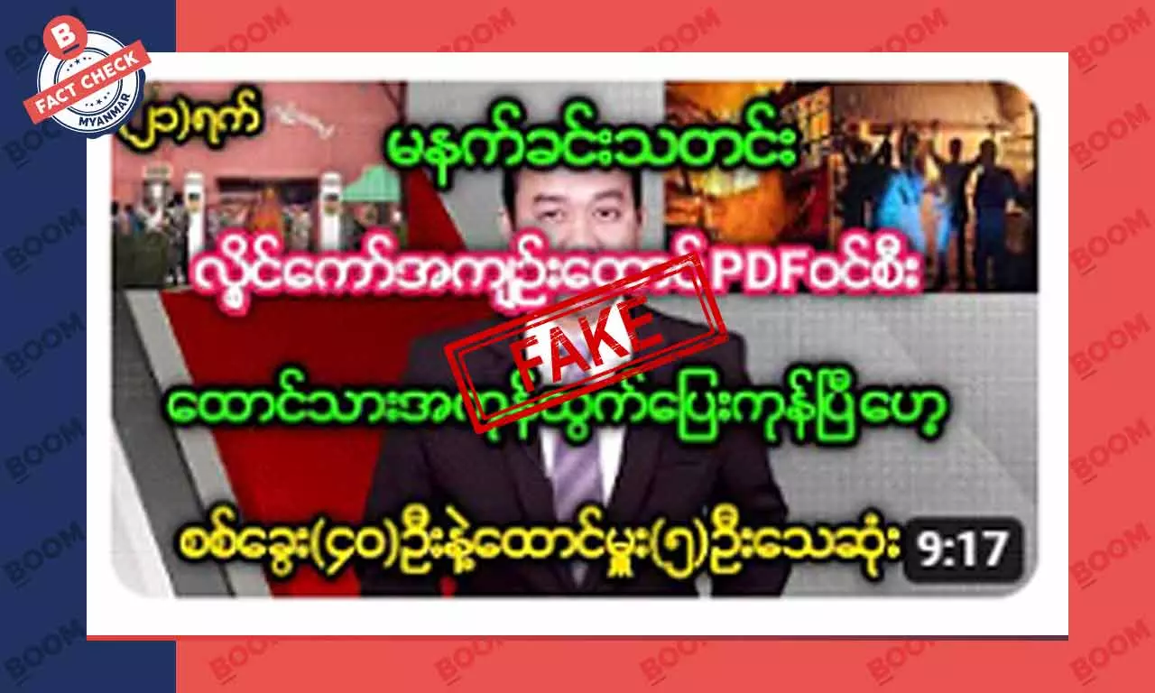 လွိုင်ကော်အကျဉ်းထောင်ကို PDF တွေ ဝင်စီးပြီး ထောင်သားတွေ ထွက်ပြေးသွားတယ်ဆိုတဲ့ သတင်းအတု လွိုင်ကော်အကျဉ်းထောင်ကို PDF တွေ ဝင်စီးပြီး ထောင်သားတွေ ထွက်ပြေးသွားတယ်ဆိုတဲ့ သတင်းအတု