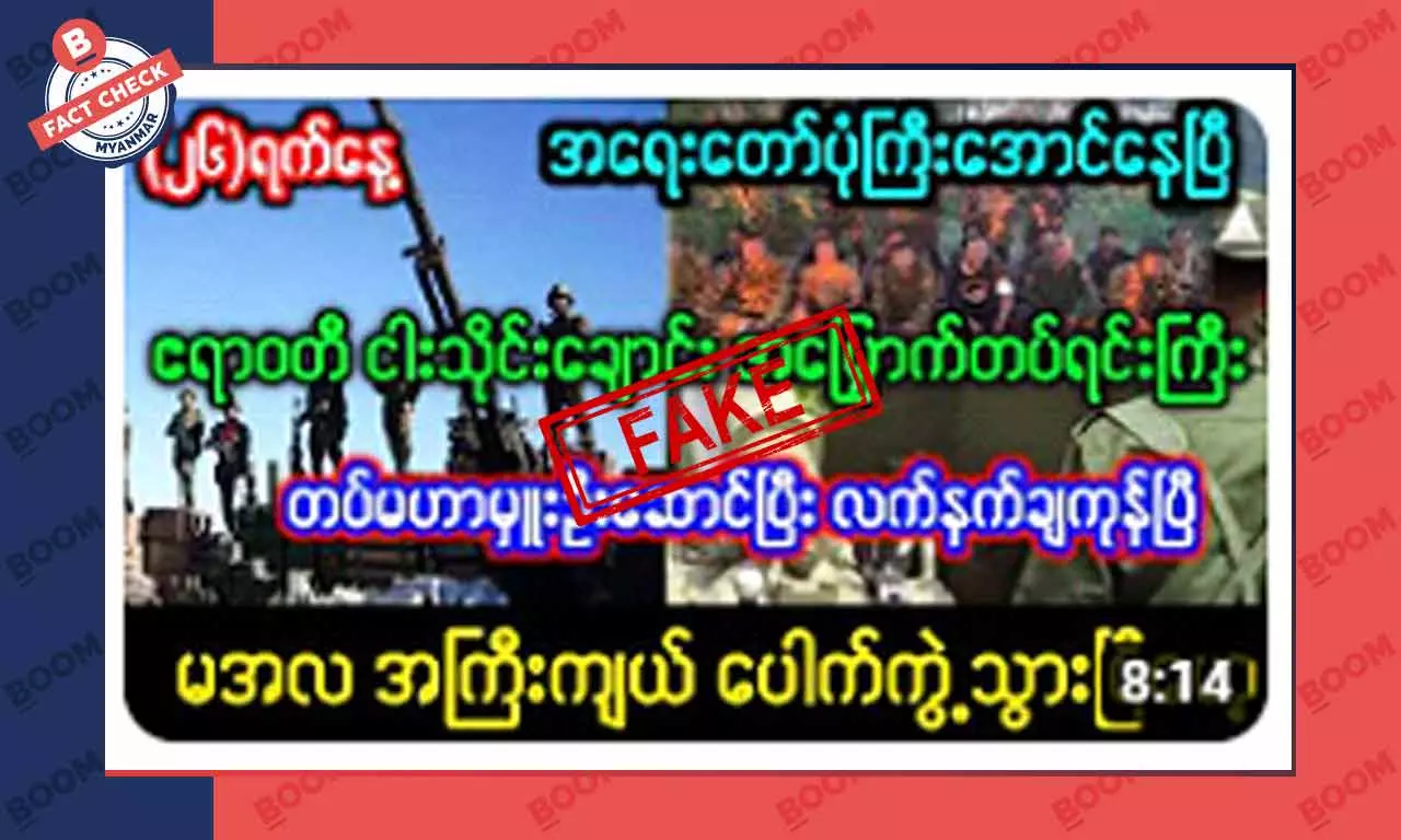 ငါးသိုင်းချောင်းမြို့နယ်က အမြောက်တပ်ရင်း တစ်ခုလုံး လက်နက်ချတယ်ဆိုတဲ့ သတင်းအတု ငါးသိုင်းချောင်းမြို့နယ်က အမြောက်တပ်ရင်း တစ်ခုလုံး လက်နက်ချတယ်ဆိုတဲ့ သတင်းအတု